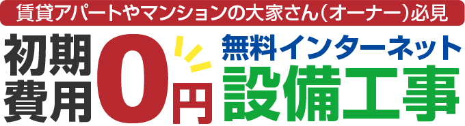 賃貸アパートやマンションの大家さん（オーナー）必見 初期費用0円 無料インターネット設備工事