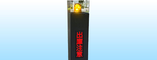 出庫表示灯・出庫警報システム