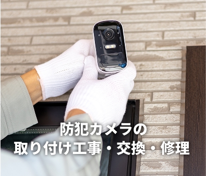 防犯監視カメラ設置工事