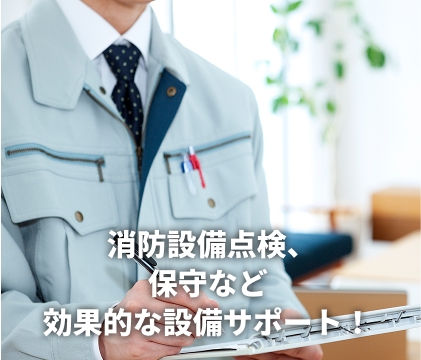 消防設備設置工事