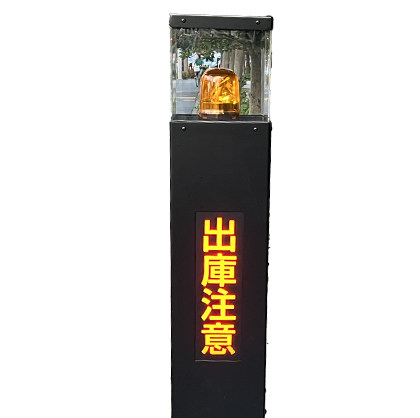 出庫表示灯・出庫警報システム