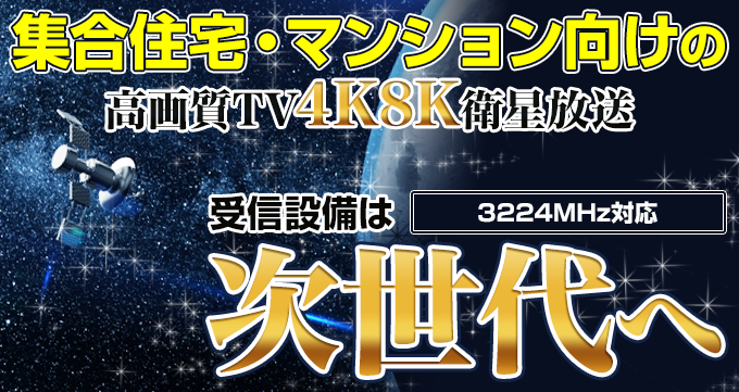 集合住宅・マンション向けの高画質TV4K8K衛星放送3224MHz対応 受信設備は次世代へ