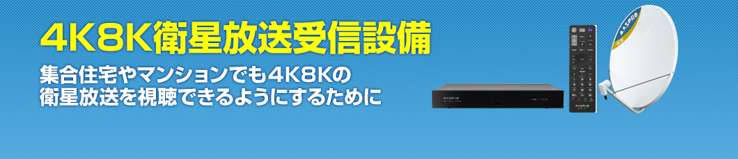 アパート・マンション向け4K8K放送対応工事