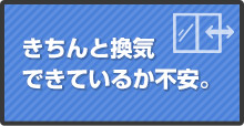 きちんと換気できているか不安