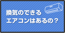 換気のできるエアコンはあるの？