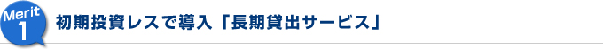 初期投資レスで導入「長期貸出サービス」