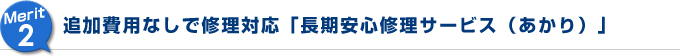 追加費用なしで修理対応「長期安心修理サービス（あかり）」