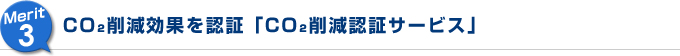 CO₂削減効果を認証「CO₂削減認証サービス」