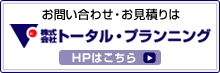 足立区の消防設備 防犯カメラ施工業者 株式会社トータル・プランニング HPはこちら