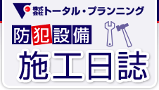 トータルプランニング 防犯設備 施工日誌