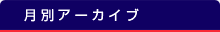 月別アーカイブ