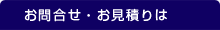 お問合せ・お見積りは