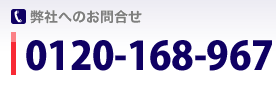 弊社へのお問合せ フリーダイヤル0120-168-967