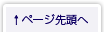 ページ先頭へ