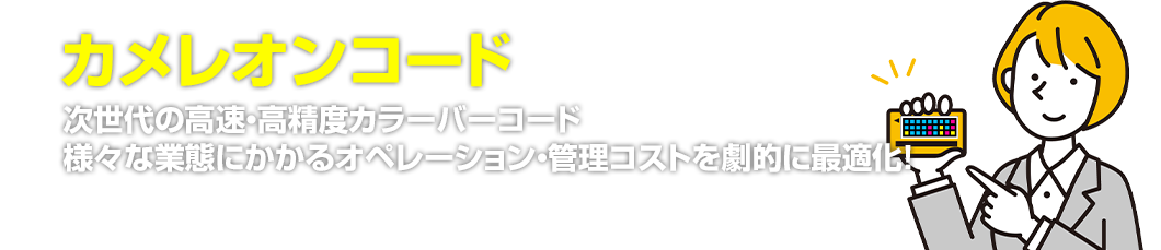 カメレオンコード次世代の高速・高精度カラーバーコード様々な業態にかかるオペレーション・管理コストを劇的に最適化！