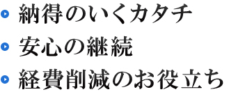 納得のいくカタチ・安心の継続・経費削減のお役立ち