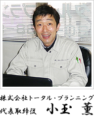 代表取締役 小玉 薫