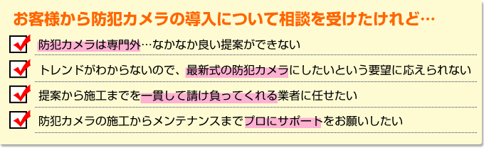 お客様から防犯カメラの導入について相談を受けたとき