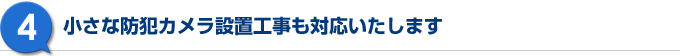 小さな防犯カメラ設置工事も対応いたします