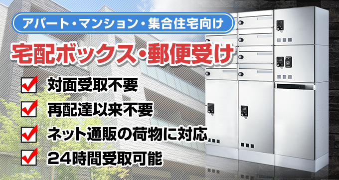 アパート・マンション、集合住宅向け宅配ボックス・郵便受け 対面受取不要 再配達以来不要 ネット通販の荷物に対応 24時間受取可能