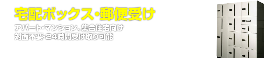 宅配ボックス・郵便受けアパート・マンション、集合住宅向け対面不要・24時間受け取り可能