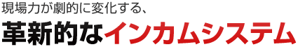 現場力が劇的に変化する、革新的なインカムシステム