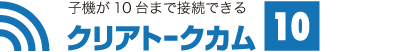 子機が10台まで接続できる クリアトークカム10