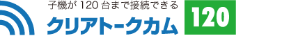 子機が120台まで接続できる クリアトークカム120