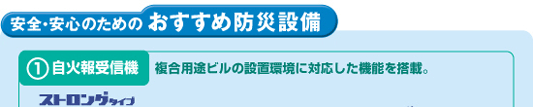 トータル・プランニング　おすすめ防災設備