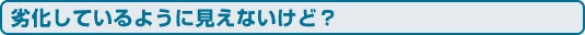 自動火災報知設備受信機が劣化しているように見えないけど？