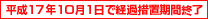 平成17年10月1日で経過措置期間終了