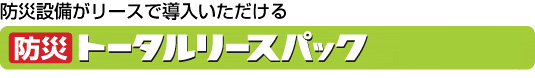 防災設備リース