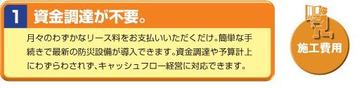 防災設備をリースにすると資金調達が不要