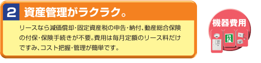 防災設備をリースにすると資産管理がラクラク