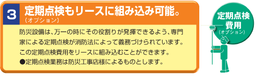 防災設備をリースにすると定期点検もリースに組み込み可能