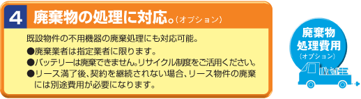 防災設備をリースにすると廃棄物の処理に対応