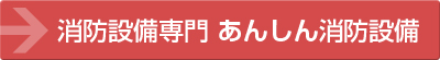 消防設備専門 あんしん消防設備