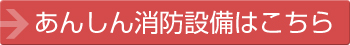 あんしん消防設備はこちら