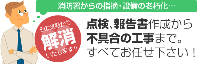 点検、報告書作成から不具合の工事まで。すべてお任せ下さい！