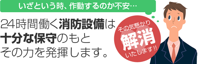 24時間働く消防設備は十分な保守のもとその力を発揮します。