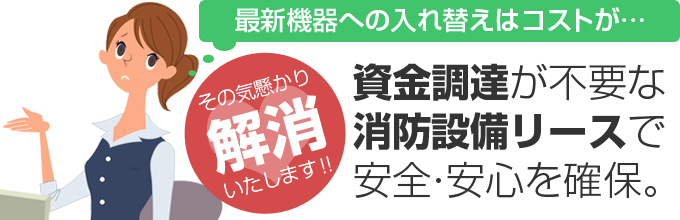 資金調達が不要な消防設備リースで安全・安心を確保。