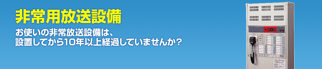 壁掛非常用放送設備