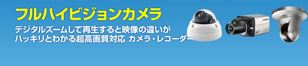 HD-SDI対応　防犯カメラ・レコーダー