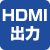 HDMI出力