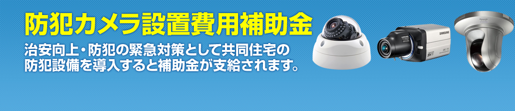 共同住宅防犯カメラ設置費用補助金