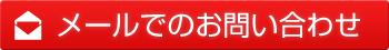 メールでのお問い合わせ