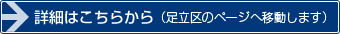 詳細はこちらから（足立区のページへ移動します）