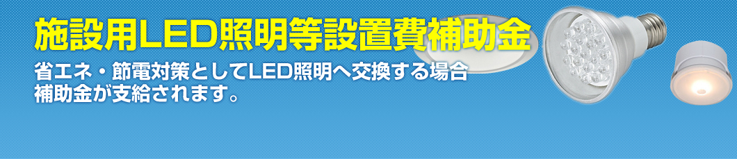 足立区施設用LED照明等設置費補助金