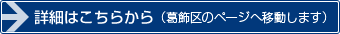 詳細はこちらから（葛飾区のページへ移動します）