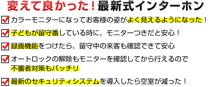 変えて良かった！最新式インターホン